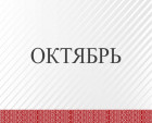 10oktyabr