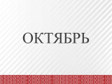 10oktyabr