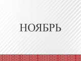 11noyabr