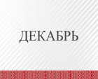 12dekabr