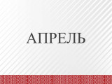 4aprel