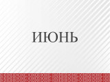 6iyun