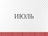 7iyul