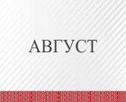 8avgust