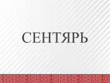 9sentyabr
