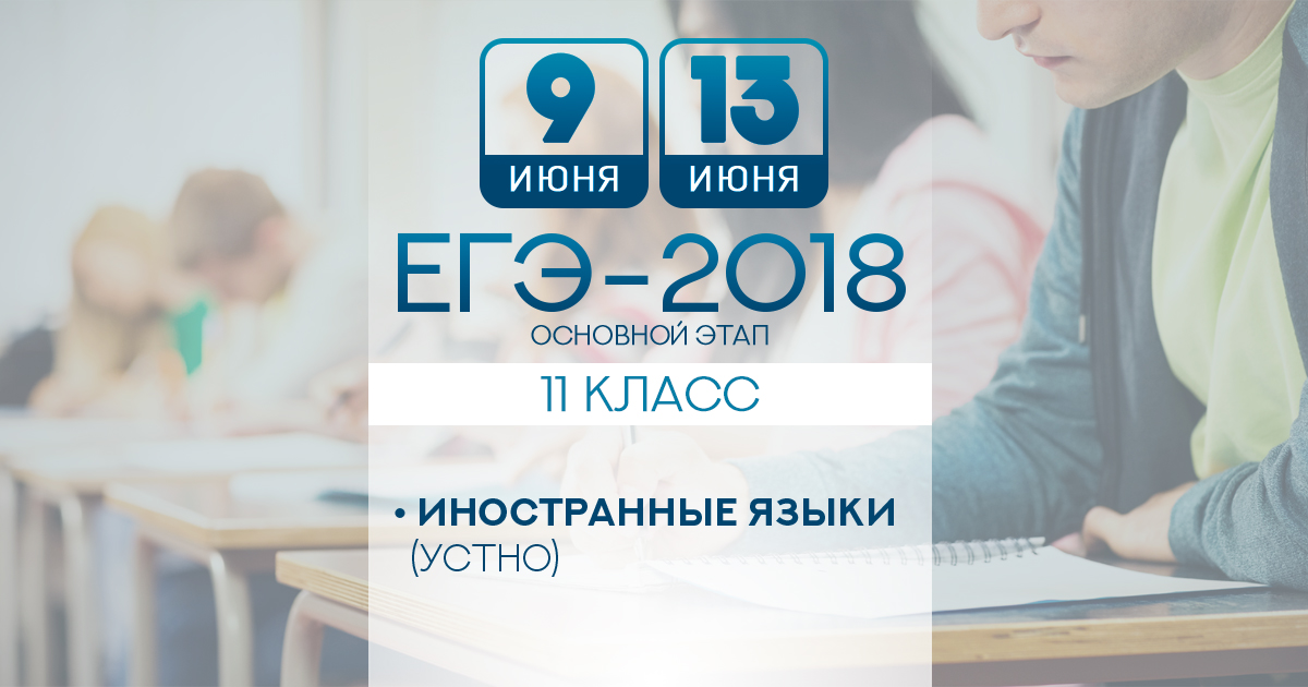 ЕГЭ по иностранному языку. Июнь – ЕГЭ.