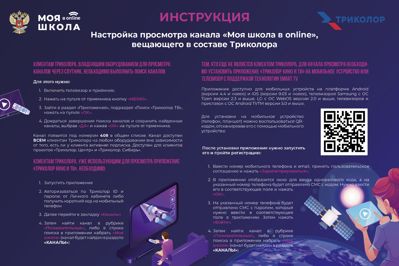 Образовательный телеканал «МОЯ ШКОЛА в online» запущен на всей территории  страны