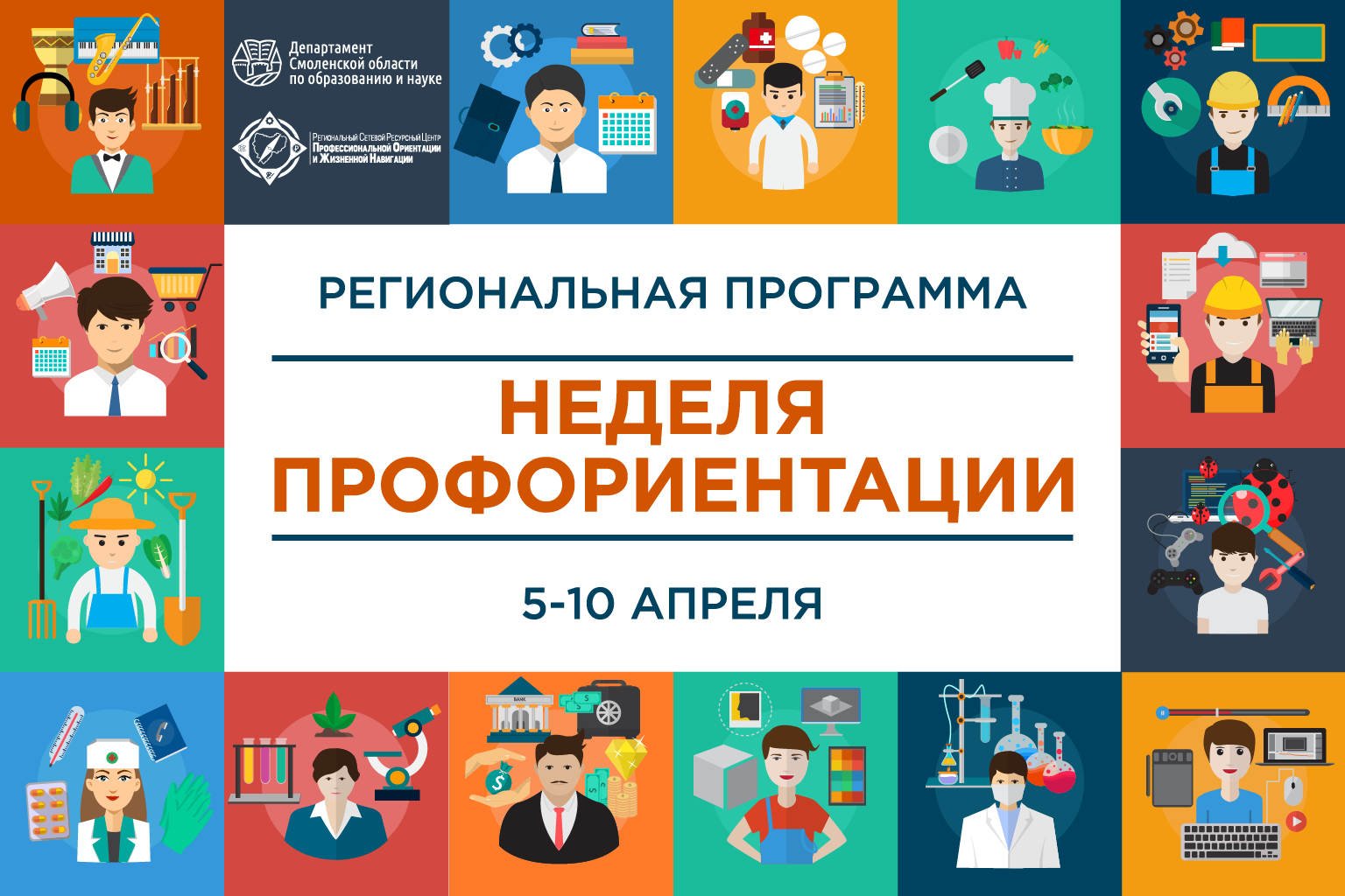 Профориентация 16 ноября. Неделя профориентации. Неделя профессиональной ориентации. Мероприятия на неделю профориентации. Региональная программа неделя профориентации.