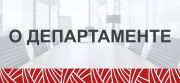 o-departamente_