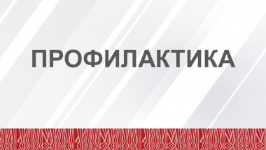 profilaktika-1