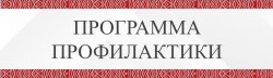 1programma-profilaktiki