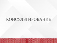 3konsultirovanie