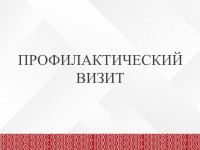 4profilakticheskij-vizit