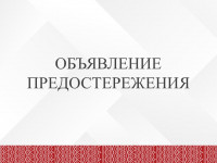 6obyavlenie-predosterezhe