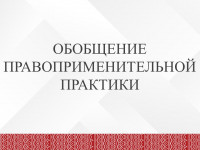 8obobschenie-pravoprimeni