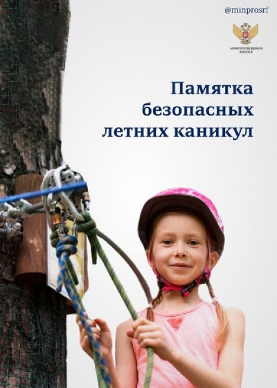 pamyatka_bezopasnykh_letn