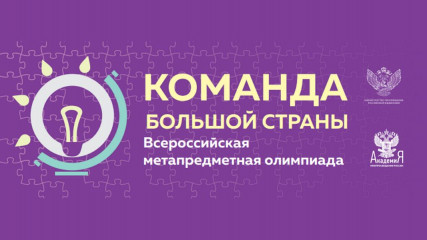 подведены итоги регионального этапа метапредметной олимпиады «Команда большой страны» - фото - 1