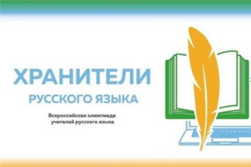 подведены итоги регионального этапа профессиональной олимпиады для учителей и преподавателей русского языка «Хранители русского языка» - фото - 1