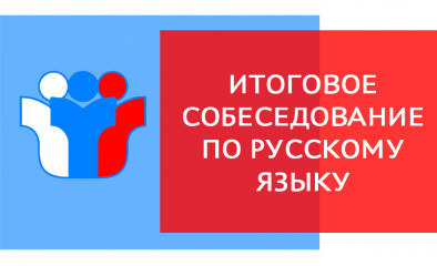 подготовлены рекомендации по организации и проведению итогового собеседования по русскому языку - фото - 1