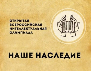 в Смоленске пройдет финальный этап всероссийской интеллектуальной олимпиады школьников «Наше наследие» - фото - 1