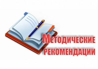 разработаны методические рекомендации по системе оценки достижения обучающимися планируемых результатов освоения программ начального общего, основного общего и среднего общего образования - фото - 1