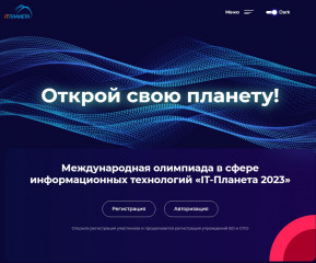 стартовала регистрация участников олимпиады «IT-Планета 2023» - фото - 1