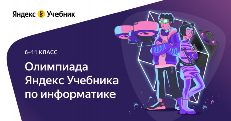 технологическая образовательная платформа Яндекс Учебник приглашает учеников 6–11-х классов принять участие в II олимпиаде по информатике - фото - 1