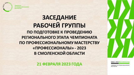 в Смоленской области началась активная подготовка к проведению регионального этапа чемпионата по профессиональному мастерству «Профессионалы» Смоленской области - фото - 3