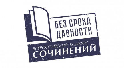 итоги регионального этапа Всероссийского конкурса сочинений «Без срока давности» в Смоленской области в 2022/23 учебном году - фото - 1