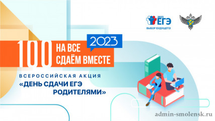 смоленская область готовится к участию во Всероссийской акции «Сдаем вместе. День сдачи ЕГЭ родителями» - фото - 1