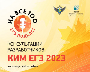рособрнадзор выпустил серию аудиоподкастов по подготовке к ЕГЭ - фото - 1