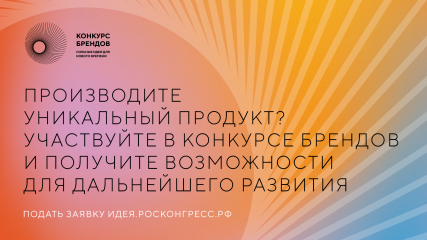 агентство стратегических инициатив и Фонд Росконгресс принимают заявки на конкурс перспективных российских брендов - фото - 1