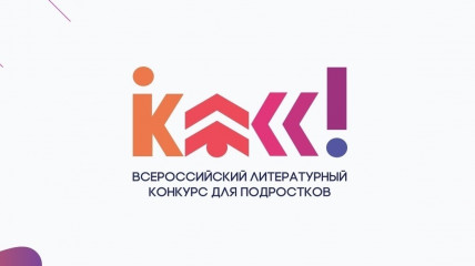 подведены итоги регионального этапа Всероссийского литературного конкурса «Класс!» - фото - 1