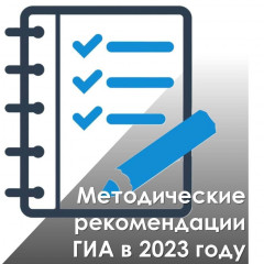 актуализированы методические рекомендации, используемые при проведении ГИА по образовательным программам основного общего и среднего общего образования в 2023 году - фото - 1