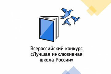 региональный этап конкурса «Лучшая инклюзивная школа России – 2023» объявлен в Смоленской области - фото - 1