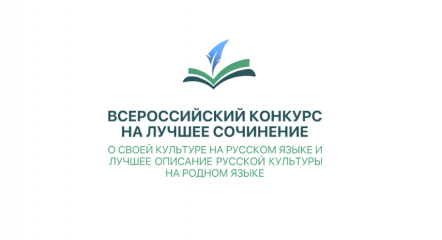 подведены итоги регионального этапа Всероссийского конкурса на лучшее сочинение о своей культуре на русском языке и лучшее описание русской культуры на родном языке - фото - 1