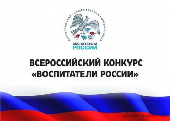 в Смоленской области проводится региональный этап XI Всероссийского конкурса «Воспитатели России» - фото - 1