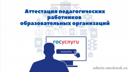 подать документы на аттестацию педагогических работников образовательных организаций можно через портал Госуслуг - фото - 1