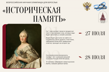 всероссийская научная олимпиада «Историческая память» - фото - 1