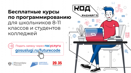 стартовал набор на курсы программирования для школьников и студентов колледжей «Код будущего» - фото - 1