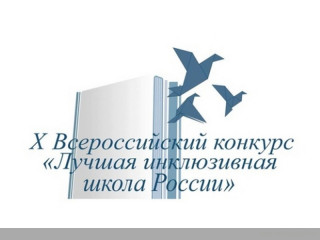 итоги регионального этапа X Всероссийского конкурса «Лучшая инклюзивная школа России – 2023» - фото - 1