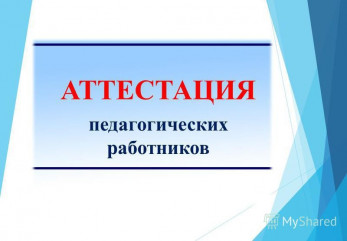 разъяснения по применению Порядка проведения аттестации педагогических работников организаций, осуществляющих образовательную деятельность - фото - 1