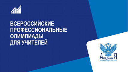 открыта ЗАПИСЬ НА УЧАСТИЕ ВО ВСЕРОССИЙСКИХ ПРОФЕССИОНАЛЬНЫХ ОЛИМПИАДАХ ДЛЯ УЧИТЕЛЕЙ И ПРЕПОДАВАТЕЛЕЙ В 2023 ГОДУ - фото - 1