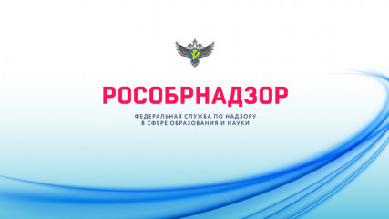 новости Рособрнадзора: Онлайн-семинар по вопросам предупреждения нарушения обязательных требований, установленных законодательством об образовании - фото - 1