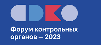 специалисты Департамента Смоленской области по образованию и науке приняли участие во Всероссийском форуме контрольных органов – 2023 - фото - 1