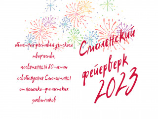 итоги областного фестиваля детского творчества для дошкольников «Смоленский фейерверк - 2023» подвели в Смоленской области - фото - 1