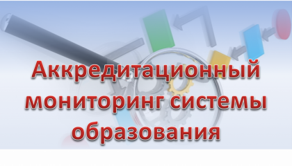 в Смоленской области завершен аккредитационный мониторинг - фото - 1