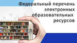 утвержден новый федеральный перечень электронных образовательных ресурсов - фото - 1