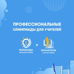 итоги регионального этапа профессиональных Олимпиад «Хранители русского языка» и «Команда большой страны» для педагогических работников образовательных организаций - фото - 1