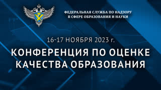 представители Министерства образования и науки Смоленской области приняли участие в конференции по оценке качества образования - фото - 1